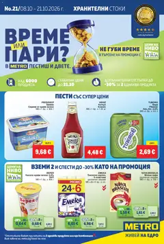 Преглед на METRO брошура от магазин METRO - Офертата е валидна от 08.10.2026