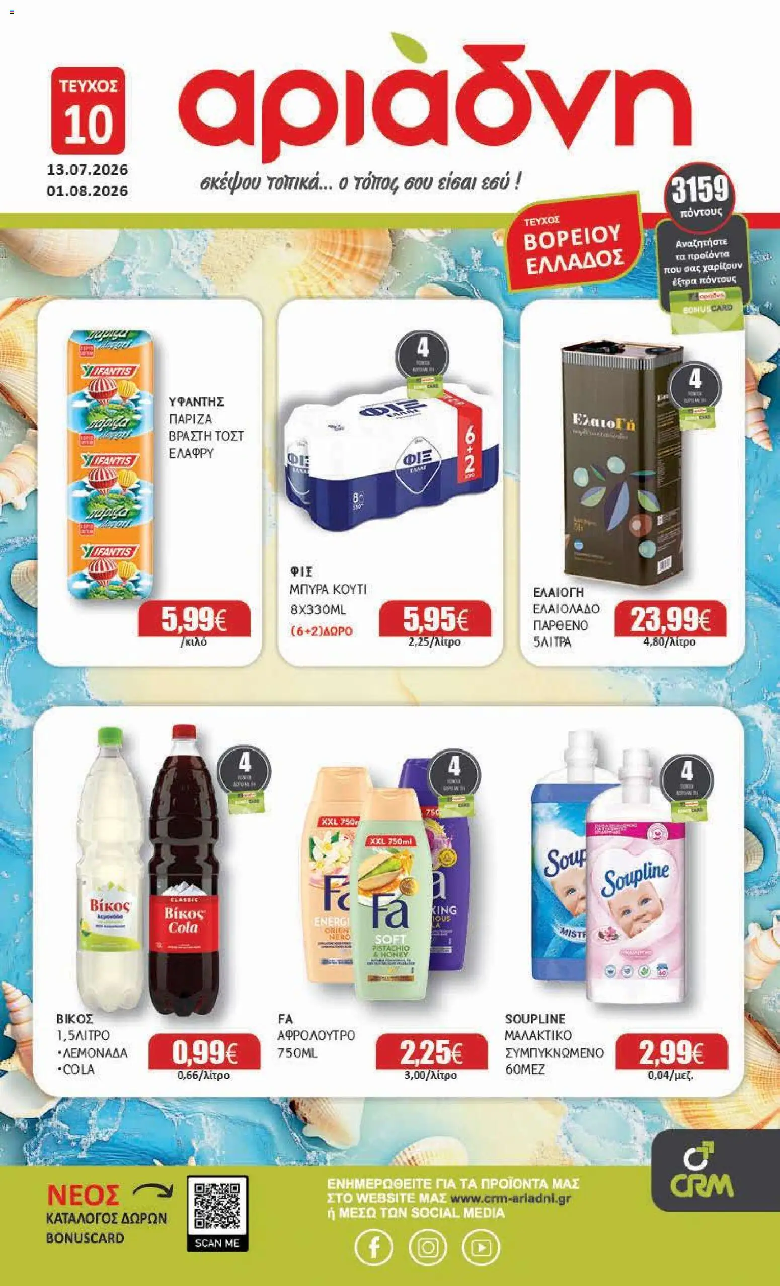 Preview of leaflet Αριάδνη - Προσφορές Βόρεια Ελλάδα from shop Αριάδνη valid from 13/07/2026
