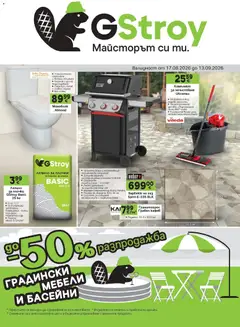 Преглед на GS Stroimarket брошура - Разпродажба от магазин GS Stroimarket - Офертата е валидна от 17.08.2026