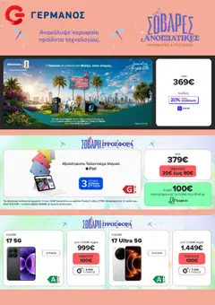 Preview of leaflet ΓΕΡΜΑΝΟΣ - Προσφορές from shop ΓΕΡΜΑΝΟΣ valid from 11/05/2026
