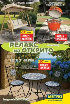 Преглед на METRO брошура - За комфорта навън от магазин METRO - Офертата е валидна от 09.04.2026