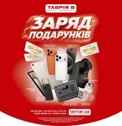 Попередній перегляд каталогу Таврия в Поточний каталог Сезон Подарунків з магазину Таврия в дійсний від 03.09.2026