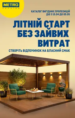 Попередній перегляд каталогу Metro - Каталог вигідних пропозицій з магазину Metro дійсний від 15.04.2026