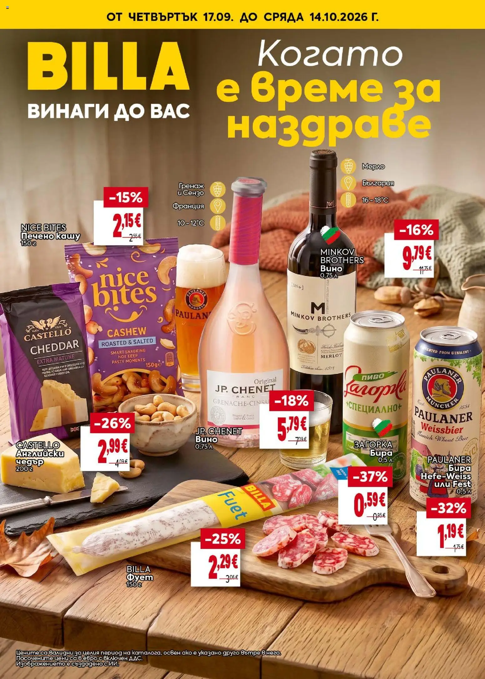 Преглед на Билла брошура - Когато е време за наздраве от магазин Билла - Офертата е валидна от 17.09.2026