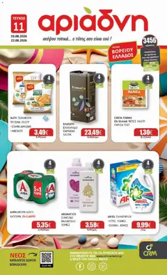 Preview of leaflet Αριάδνη - Προσφορές from shop Αριάδνη valid from 03/08/2026