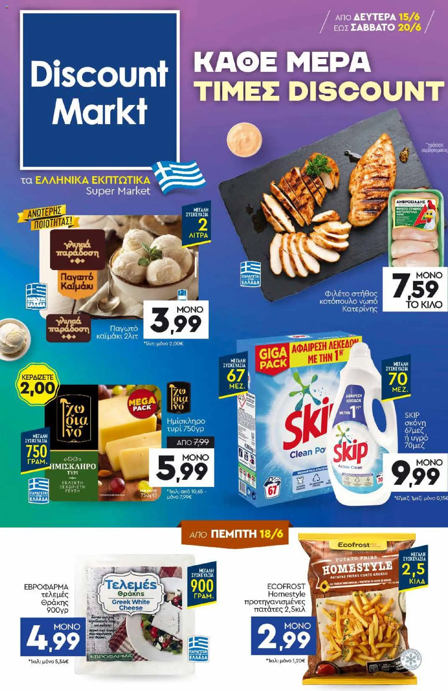 Preview of leaflet Discount Markt - Φυλλάδιο from shop Discount Markt valid from 15/06/2026