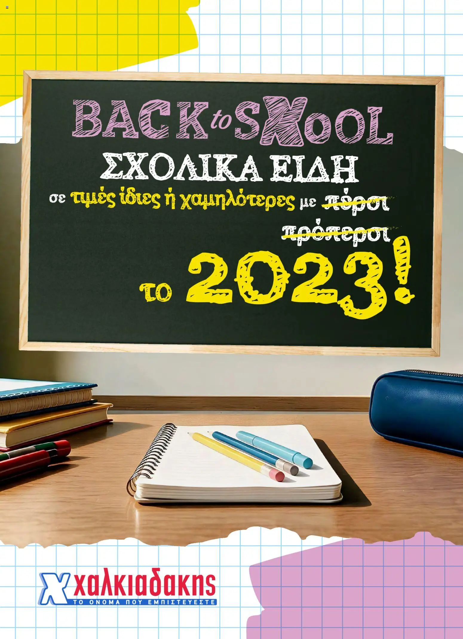 Preview of leaflet Χαλκιαδάκης - Προσφορές Back to sxool from shop Χαλκιαδάκης valid from 26/08/2026