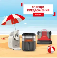 Преглед на Tefal от магазин Оферти - Офертата е валидна от 17.08.2026