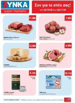 Preview of leaflet Synka - Προσφορές from shop Synka valid from 22/10/2026