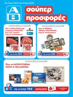 Preview of leaflet ΑΒ Βασιλόπουλος - Προσφορές vol.1 from shop ΑΒ Βασιλόπουλος valid from 23/07/2026