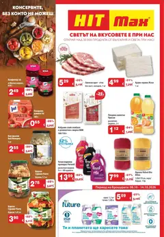 Преглед на Консервите, без които не можеш с HIT Max предложения с валидност до 14.10.2026 от магазин HIT Max - Офертата е валидна от 08.10.2026