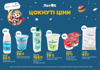 Попередній перегляд каталогу ЛотОК каталог з магазину ЛотОК дійсний від 26.10.2026
