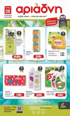 Preview of leaflet Αριάδνη - Φυλλάδιο Βόρεια Ελλάδα from shop Αριάδνη valid from 01/06/2026