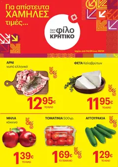 Preview of leaflet ΚΡΗΤΙΚΟΣ - Φυλλάδιο Χαμηλές Τιμές from shop ΚΡΗΤΙΚΟΣ valid from 04/05/2026