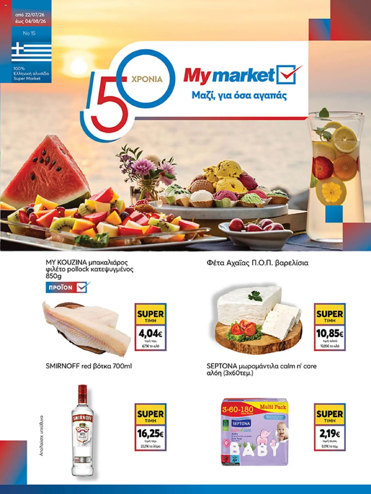 Preview of leaflet My market - Προσφορές from shop My market valid from 22/07/2026