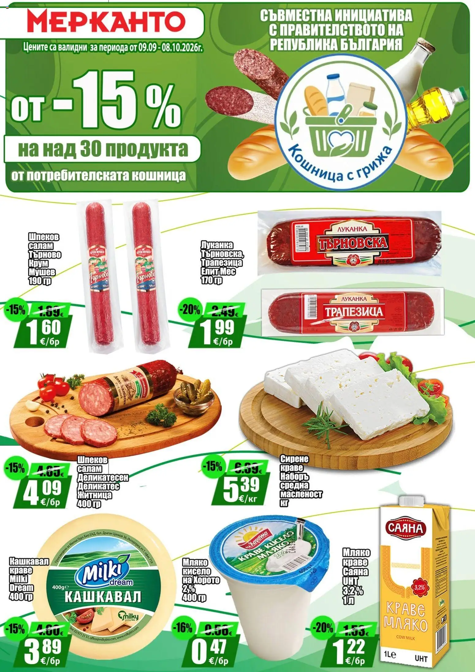 Преглед на МЕРКАНТО брошура - от -15% на над 30 продукта от магазин МЕРКАНТО - Офертата е валидна от 09.09.2026