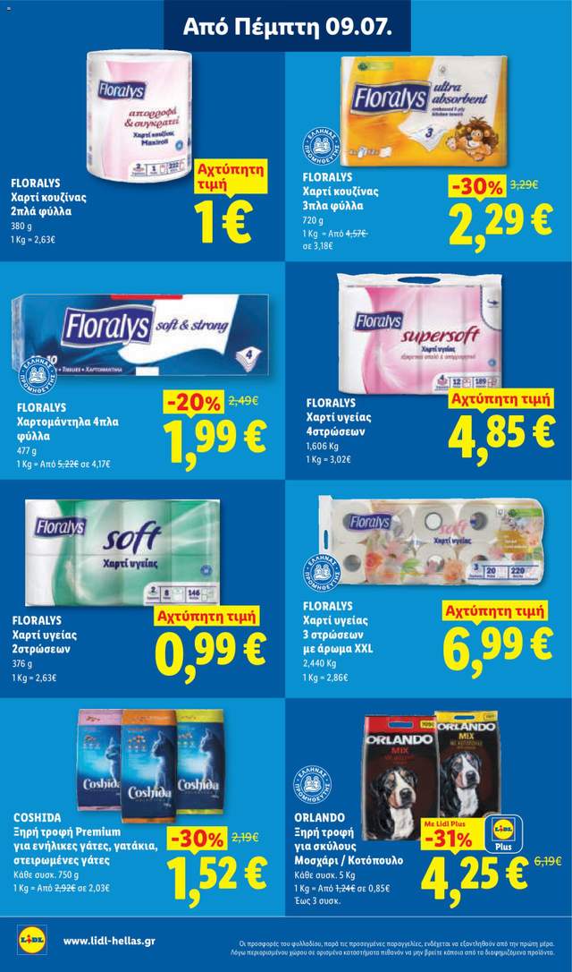 Νέο φυλλάδιο Lidl από τις 09/07