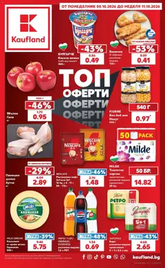 Преглед на Кауфланд брошура София - Топ оферти в Kaufland с валидност до 11.10.2026 от магазин Кауфланд - Офертата е валидна от 05.10.2026