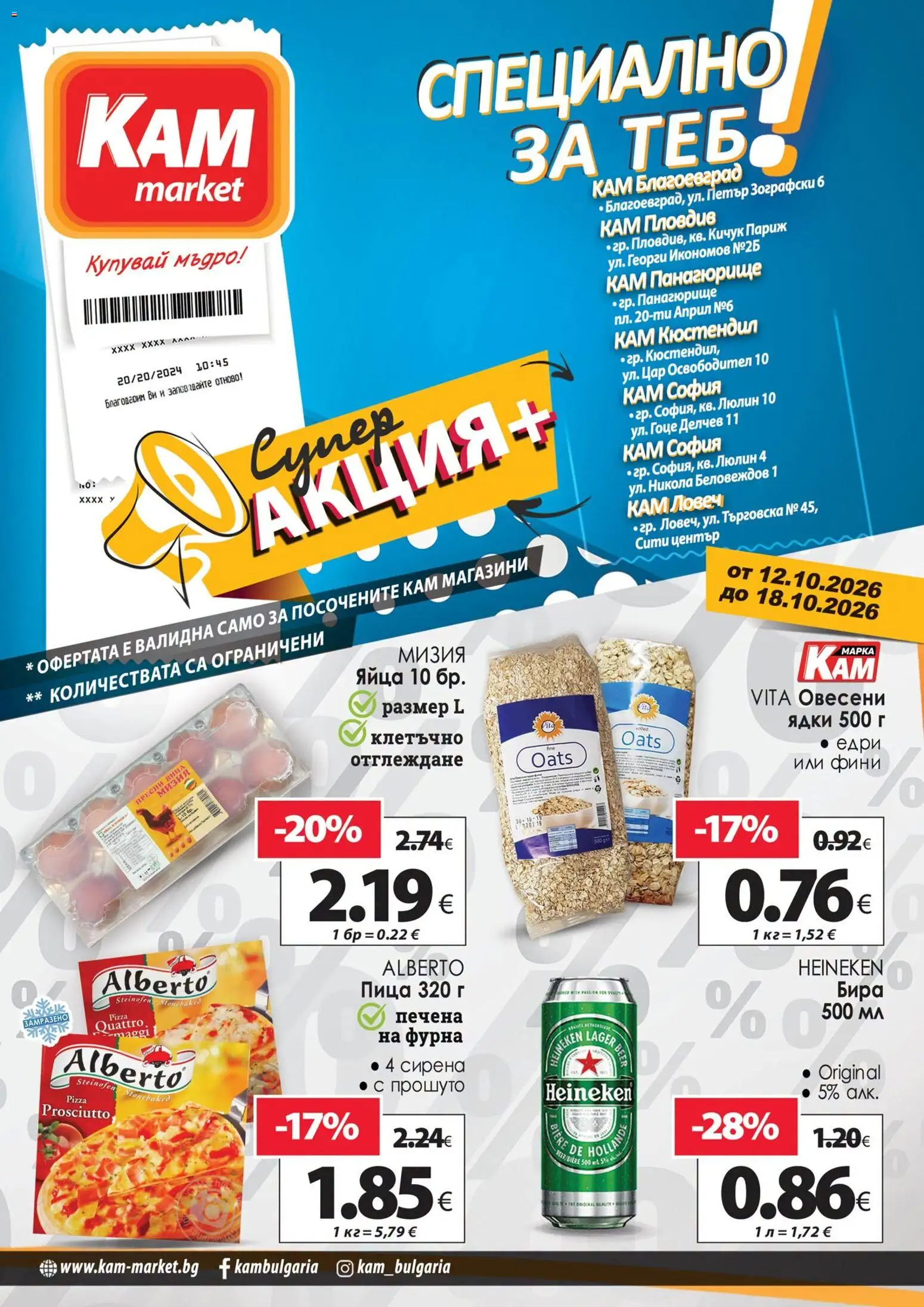 Преглед на KAM market брошура - Допълнителни предложения с намалени цени в нашите магазини от магазин KAM market - Офертата е валидна от 12.10.2026 - Пица, Ядки, Бира, Heineken, Фурна, Яйца, Прошуто