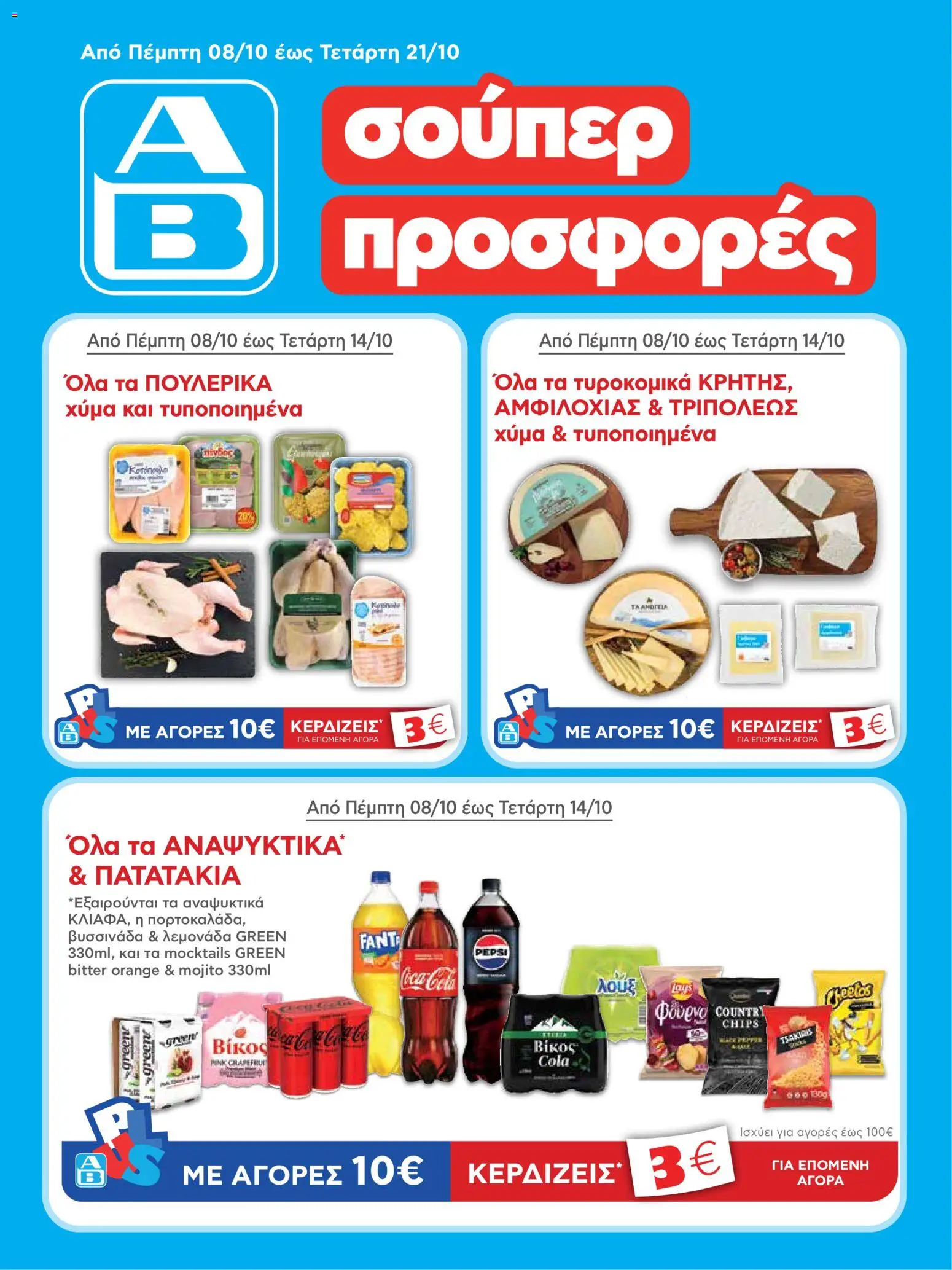 Preview of leaflet ΑΒ Βασιλόπουλος - Φυλλάδιο from shop ΑΒ Βασιλόπουλος valid from 08/10/2026 - Fanta