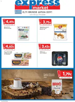Preview of leaflet Express Market - Προσφορές from shop Express Market valid from 01/10/2026