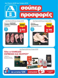 Preview of leaflet ΑΒ Βασιλόπουλος - Προσφορές from shop ΑΒ Βασιλόπουλος valid from 01/10/2026