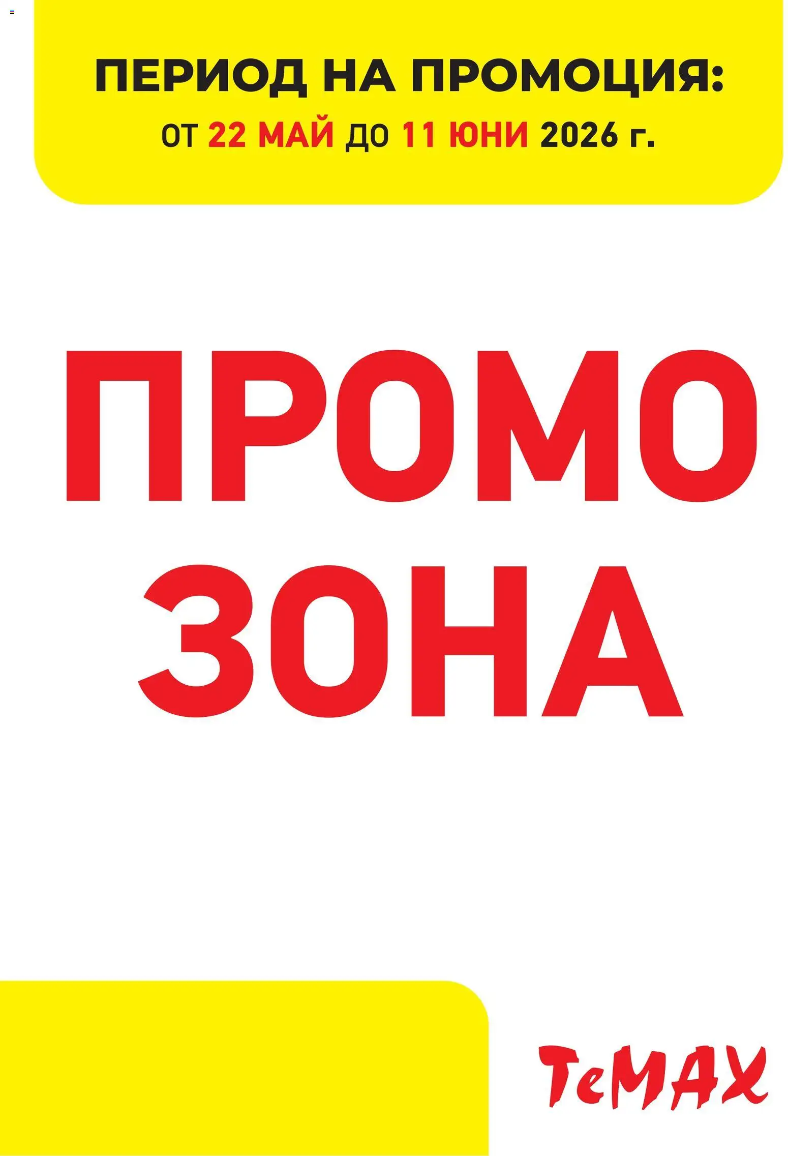 Преглед на ТеMакс брошура - Промо зона от магазин ТеMакс - Офертата е валидна от 22.05.2026