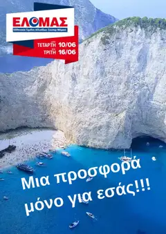 Preview of leaflet ΕΛΟΜΑΣ - Φυλλάδιο from shop ΕΛΟΜΑΣ valid from 10/06/2026