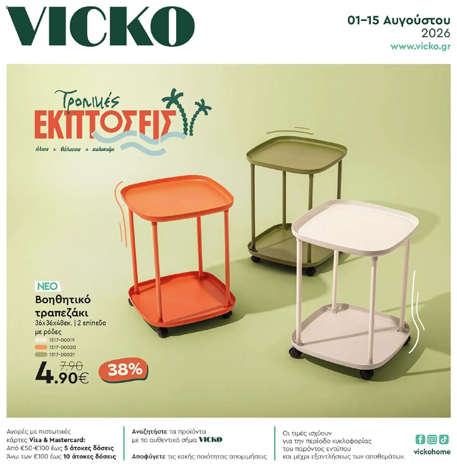 Preview of leaflet Vicko - Προσφορές from shop Vicko valid from 01/08/2026