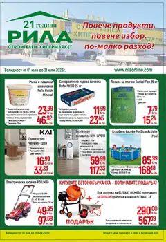 Преглед на Повече продукти, повече избор в РИЛА с валидност до 31.07.2026 от магазин Оферти - Офертата е валидна от 30.06.2026