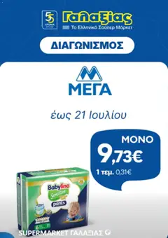 Preview of leaflet Γαλαξίας - Προσφορές from shop Γαλαξίας valid from 09/07/2026