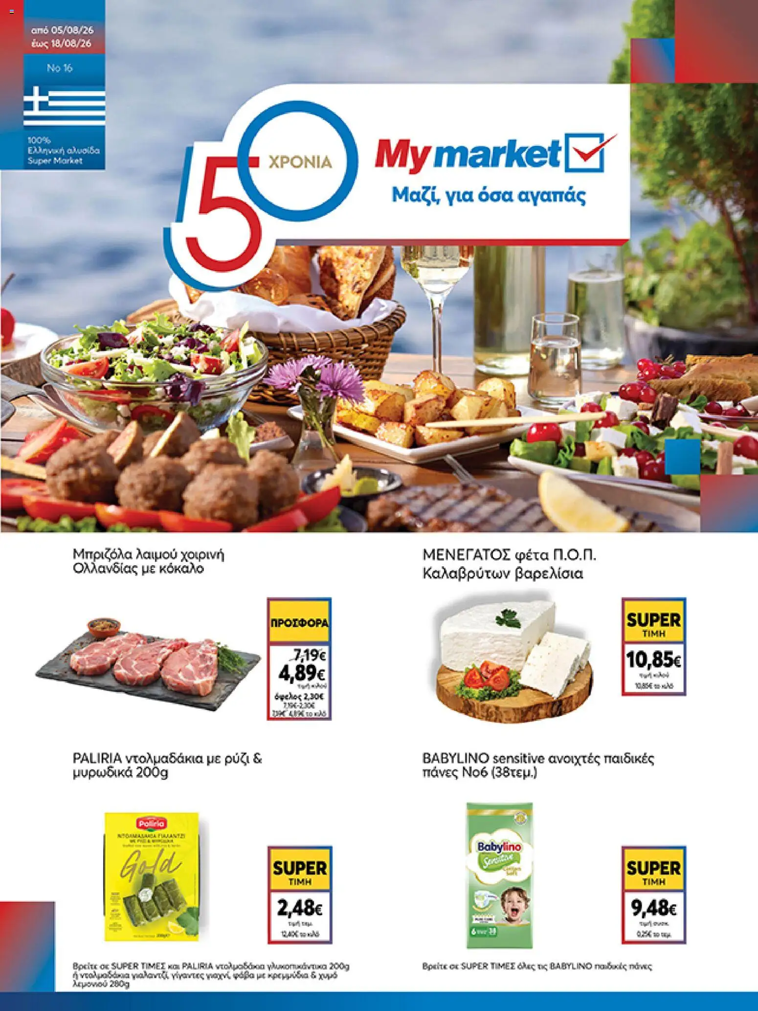 Preview of leaflet My market - Προσφορές from shop My market valid from 05/08/2026