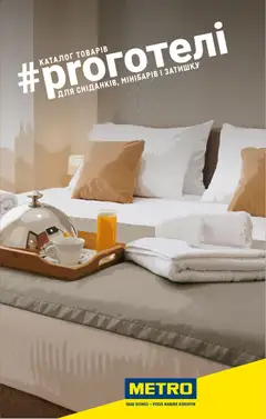 Попередній перегляд каталогу Каталог товарів для готелів з магазину Metro дійсний від 01.01.2026