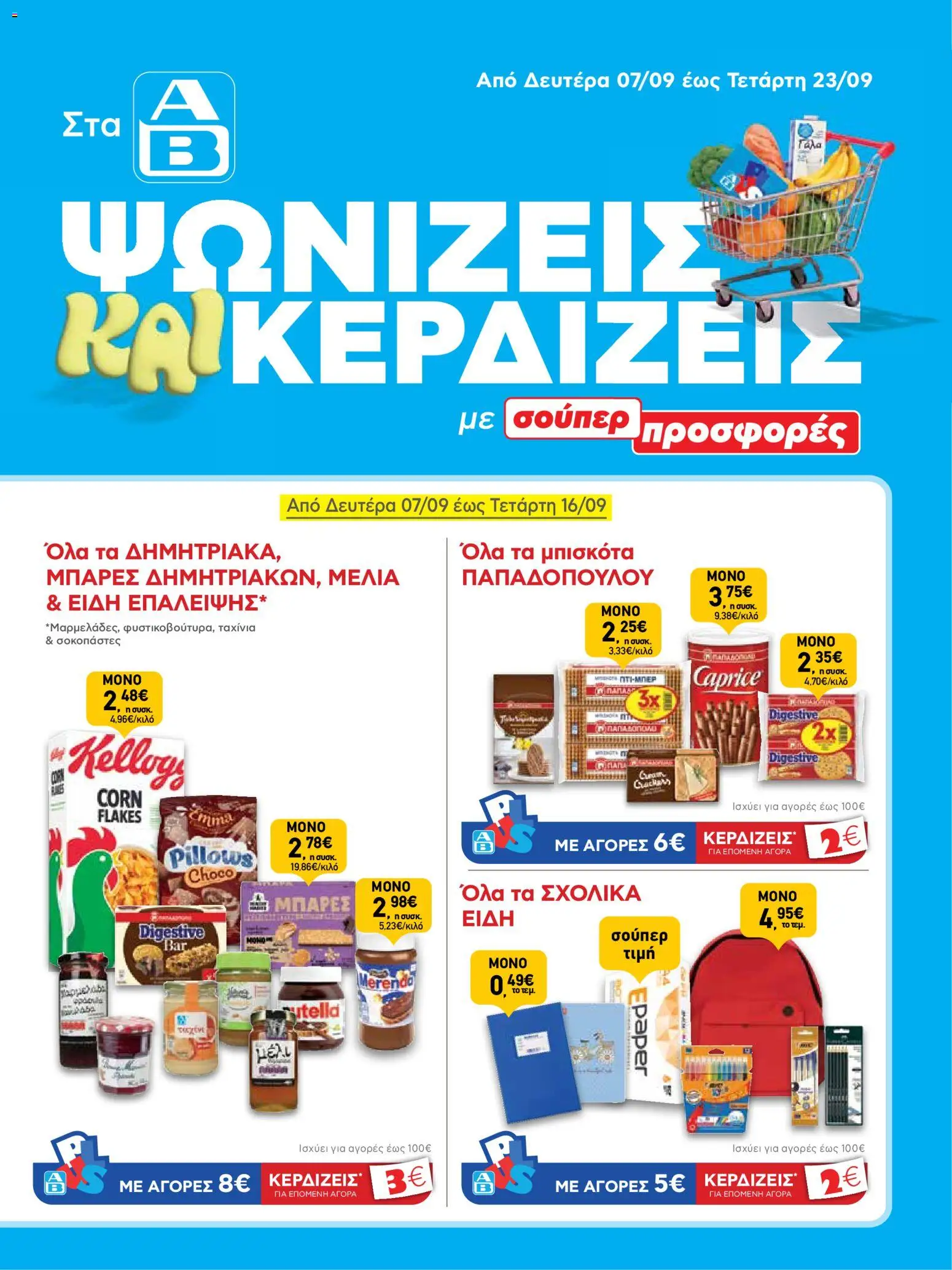 Preview of leaflet ΑΒ Βασιλόπουλος - Προσφορές from shop ΑΒ Βασιλόπουλος valid from 07/09/2026