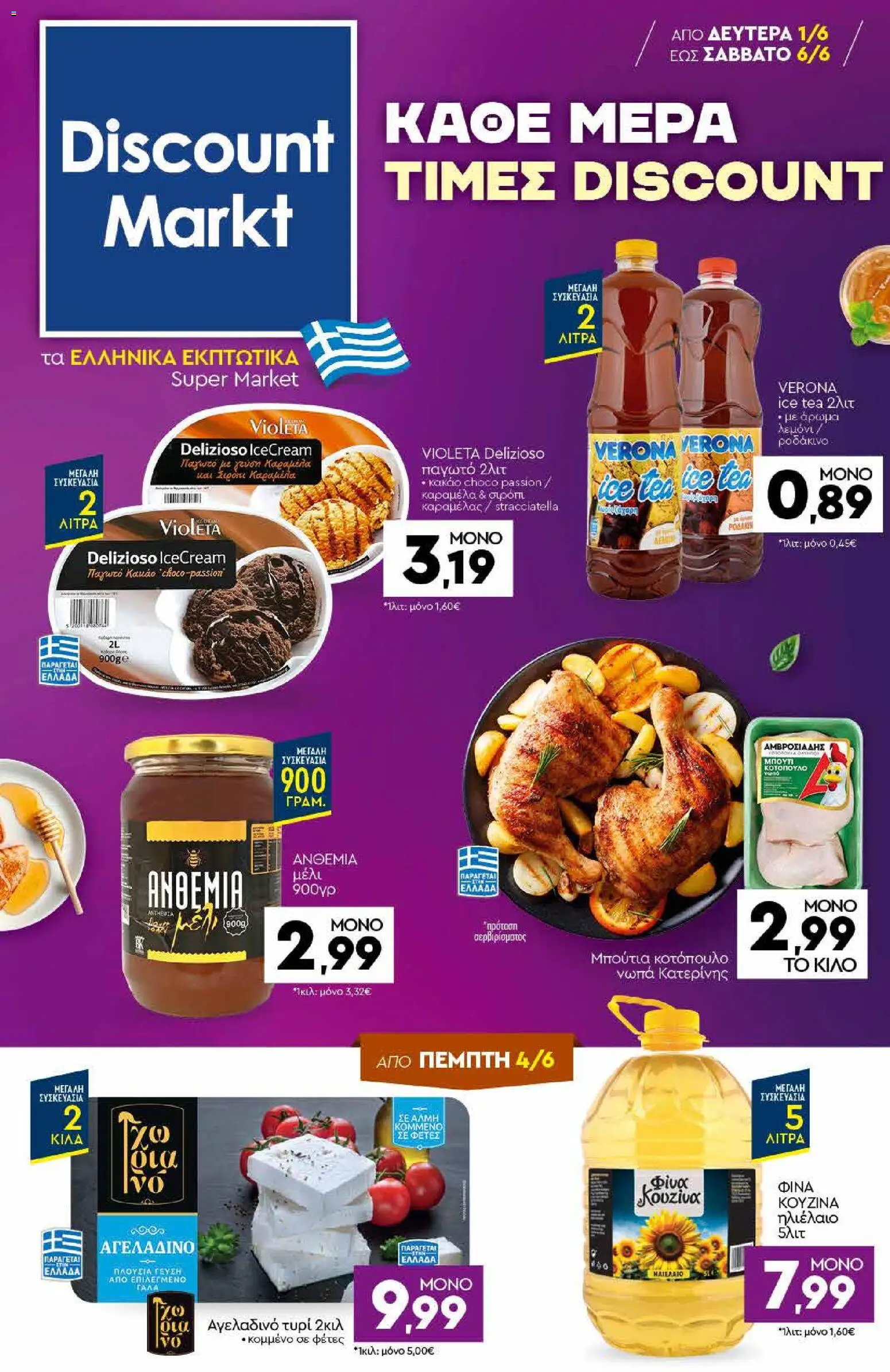 Preview of leaflet Discount Markt - Φυλλάδιο from shop Discount Markt valid from 01/06/2026