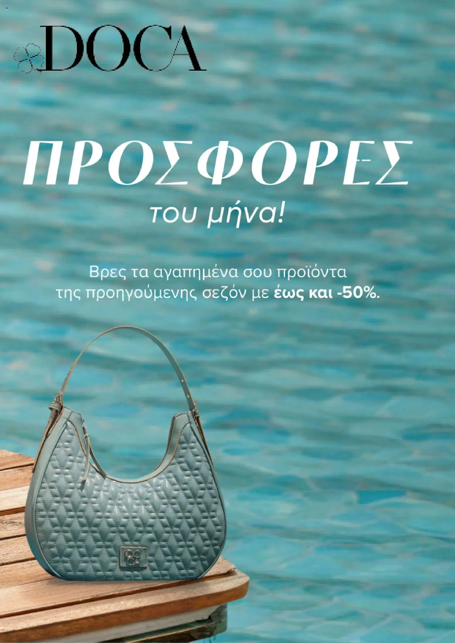 Preview of leaflet Doca Kατάλογος 6/2026 from shop Doca valid from 01/06/2026