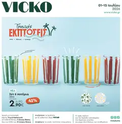 Preview of leaflet Vicko - Προσφορές 7/2026 from shop Vicko valid from 01/07/2026