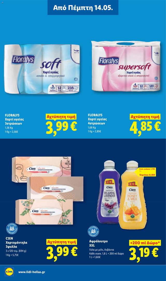 Νέο φυλλάδιο Lidl από τις 14/05