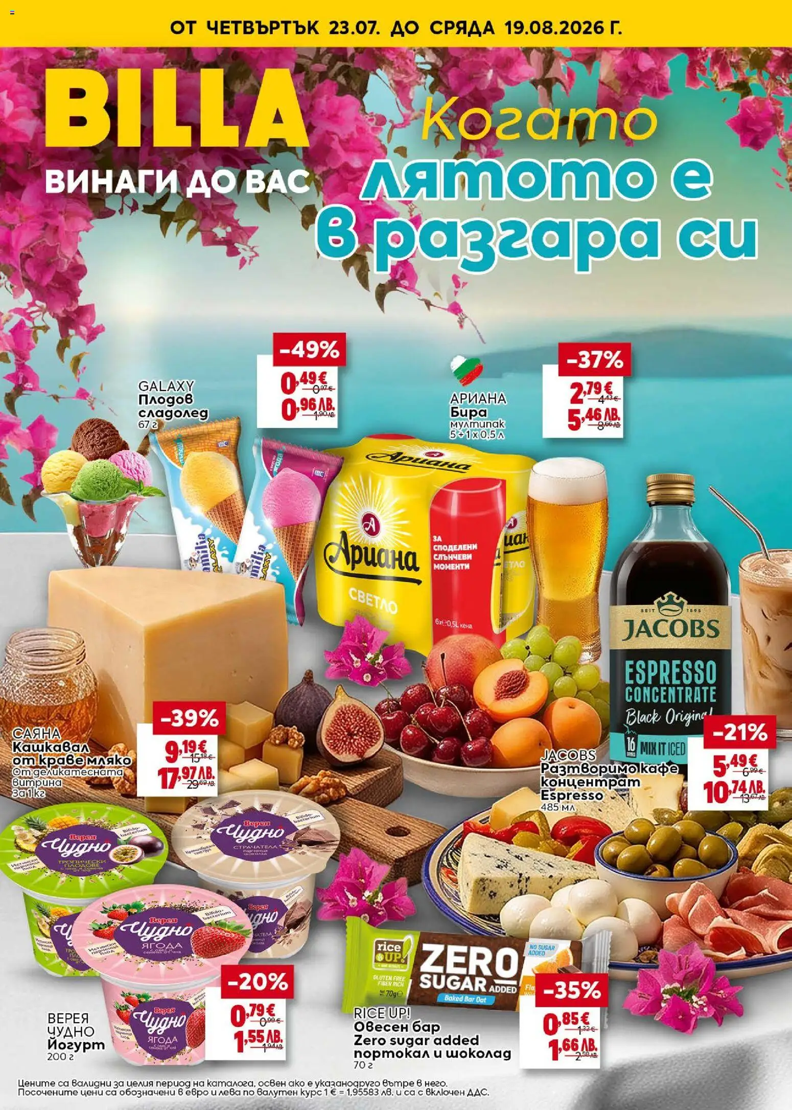 Преглед на Билла брошура - Когато лятото е в разгара си от магазин Билла - Офертата е валидна от 23.07.2026 - Кафе, Сладолед, Мляко, Бира, Краве, Разтворимо кафе