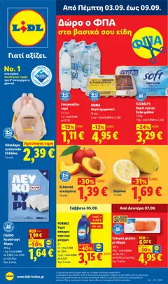 Preview of leaflet Φυλλάδιο Lidl from shop Lidl valid from 03/09/2026