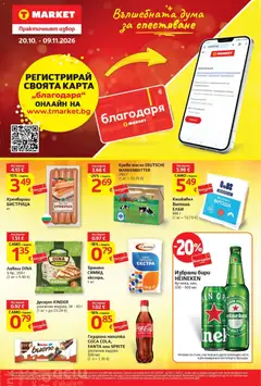 Преглед на T MARKET текуща брошура от магазин T MARKET - Офертата е валидна от 20.10.2026