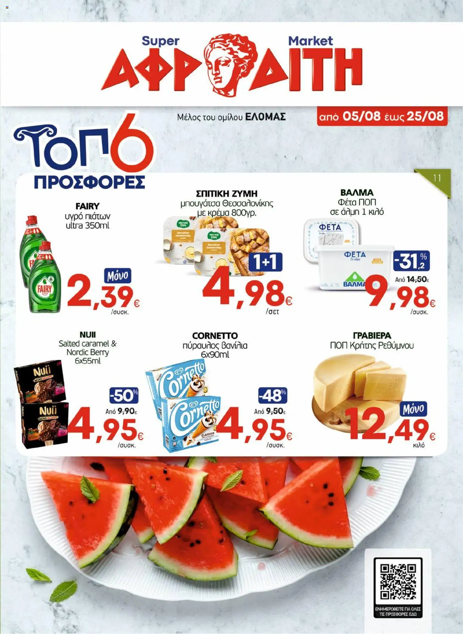 Preview of leaflet ΑΦΡΟΔΙΤΗ - Προσφορές from shop ΑΦΡΟΔΙΤΗ valid from 05/08/2026