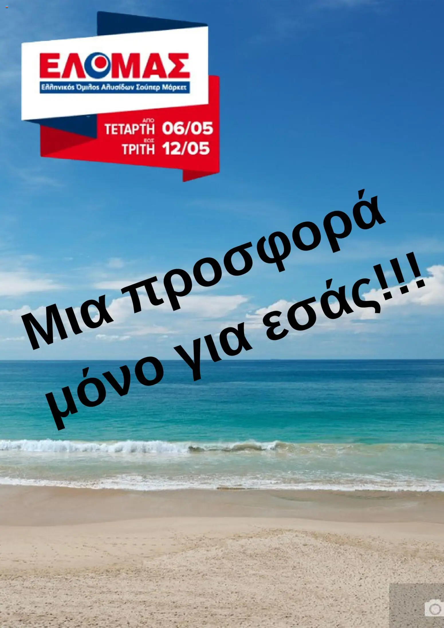 Preview of leaflet ΕΛΟΜΑΣ - Φυλλάδιο from shop ΕΛΟΜΑΣ valid from 06/05/2026