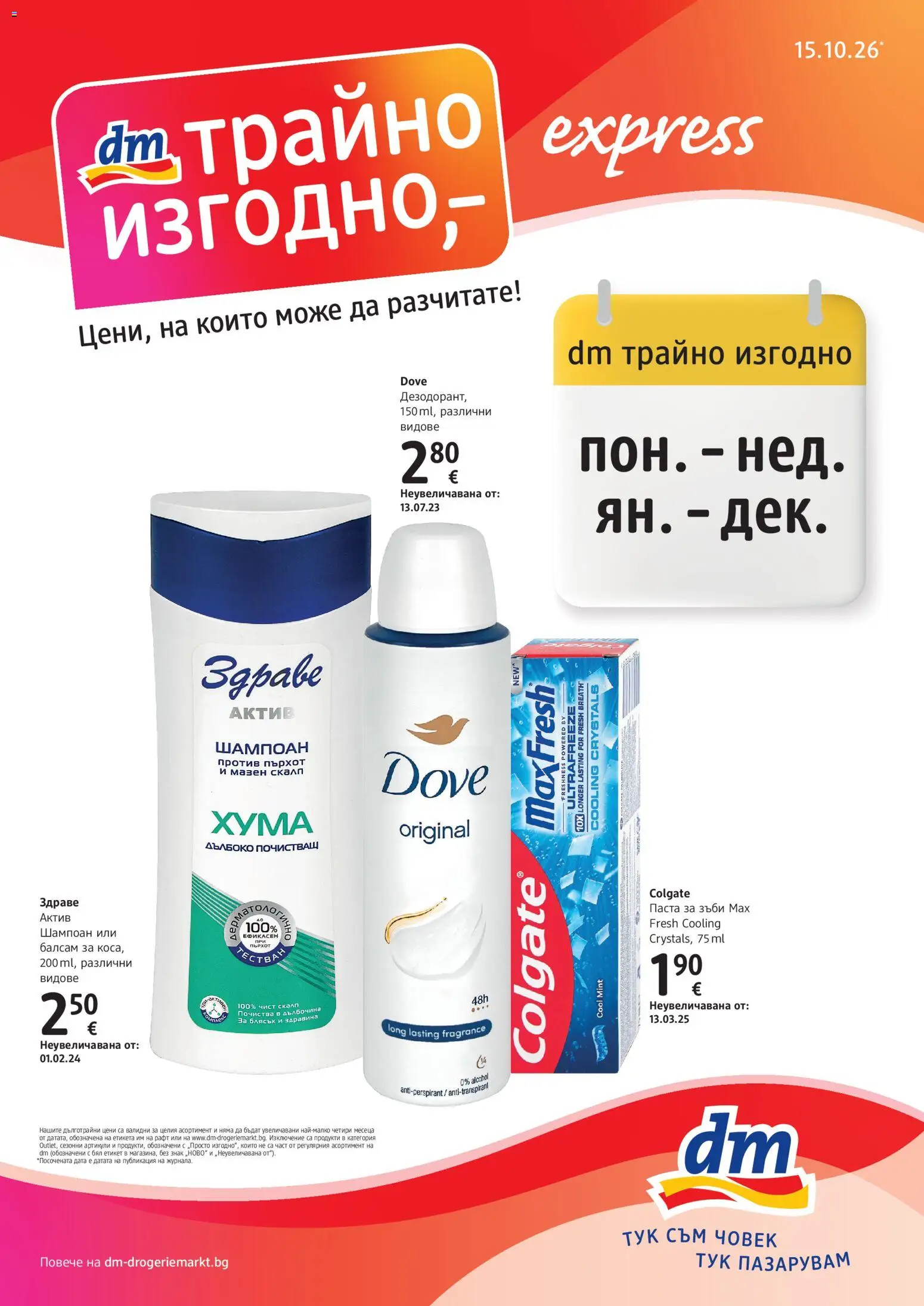 Преглед на DM drogeriemarkt брошура от магазин DM drogeriemarkt - Офертата е валидна от 15.10.2026