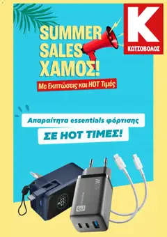 Preview of leaflet Kotsovolos - Προσφορές from shop Kotsovolos valid from 24/08/2026