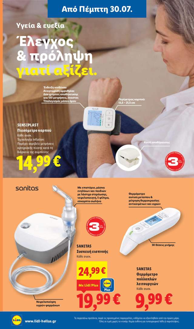Νέο φυλλάδιο Lidl από τις 30/07