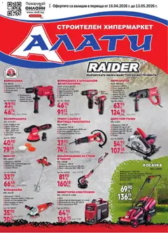 Преглед на Алати брошура от магазин Алати - Офертата е валидна от 16.04.2026