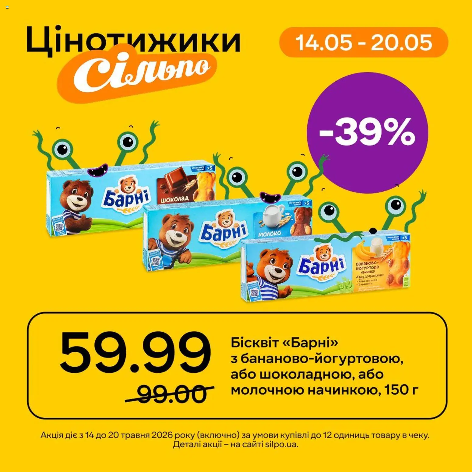 Попередній перегляд каталогу Сільпо Поточний каталог з магазину Сільпо дійсний від 14.05.2026 - Шоколад, Молоко, Бісквіт