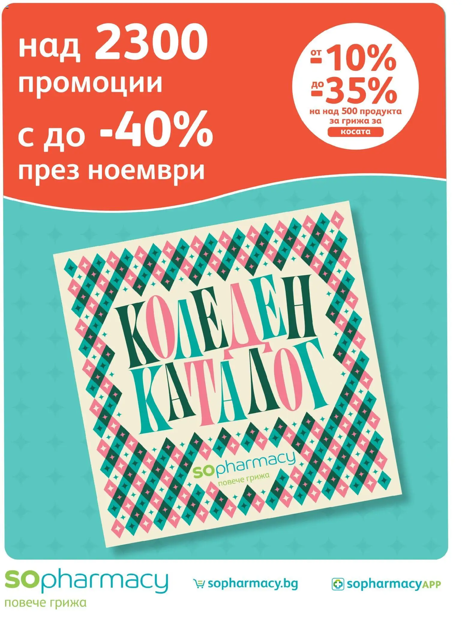 Преглед на SOpharmacy брошура от магазин SOpharmacy - Офертата е валидна от 01.11.2026