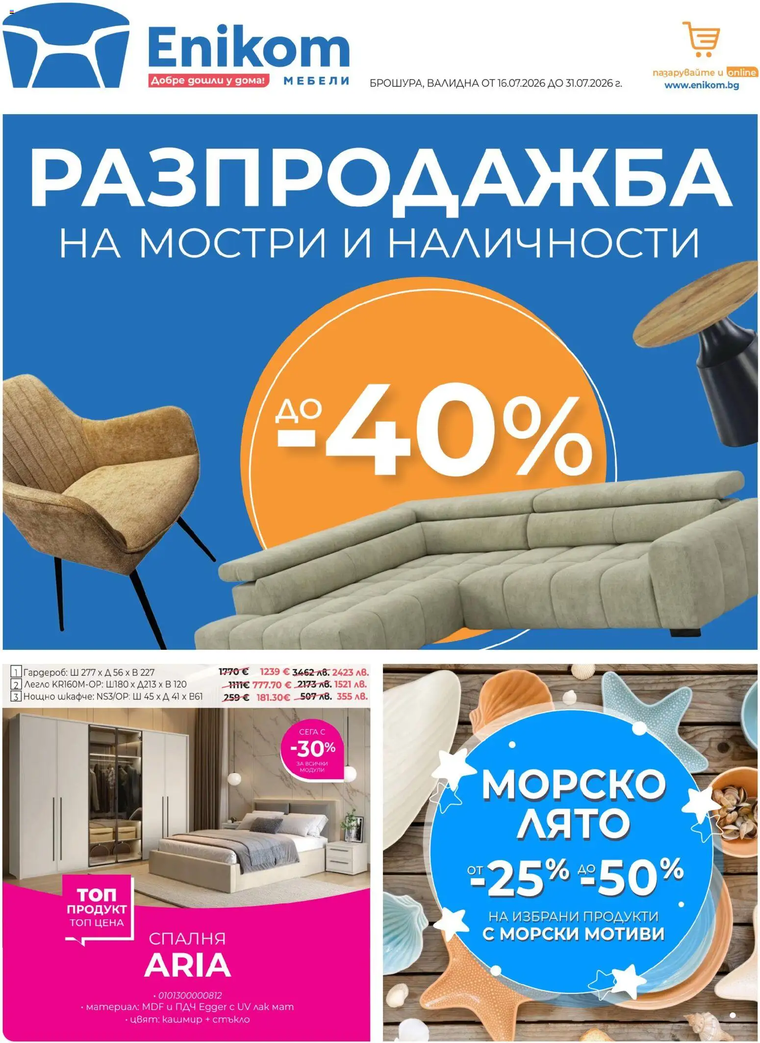 Преглед на Enikom брошура от магазин Enikom - Офертата е валидна от 16.07.2026 - Гардероб, Лак, Легло, Нощно шкафче, Стъкло